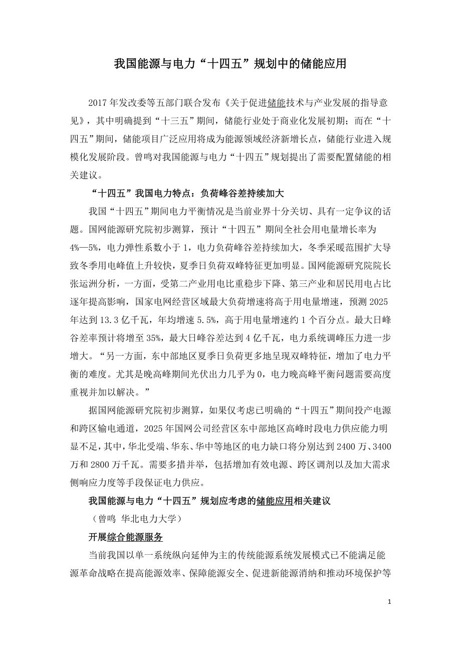 我国能源与电力“十四五”规划中的储能应用.doc_第1页