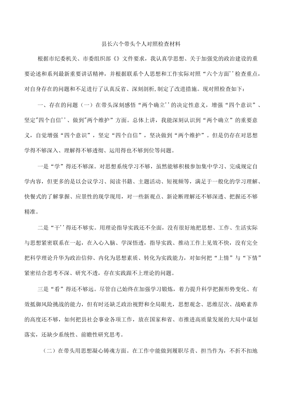 县长六个带头个人对照检查材料.docx_第1页