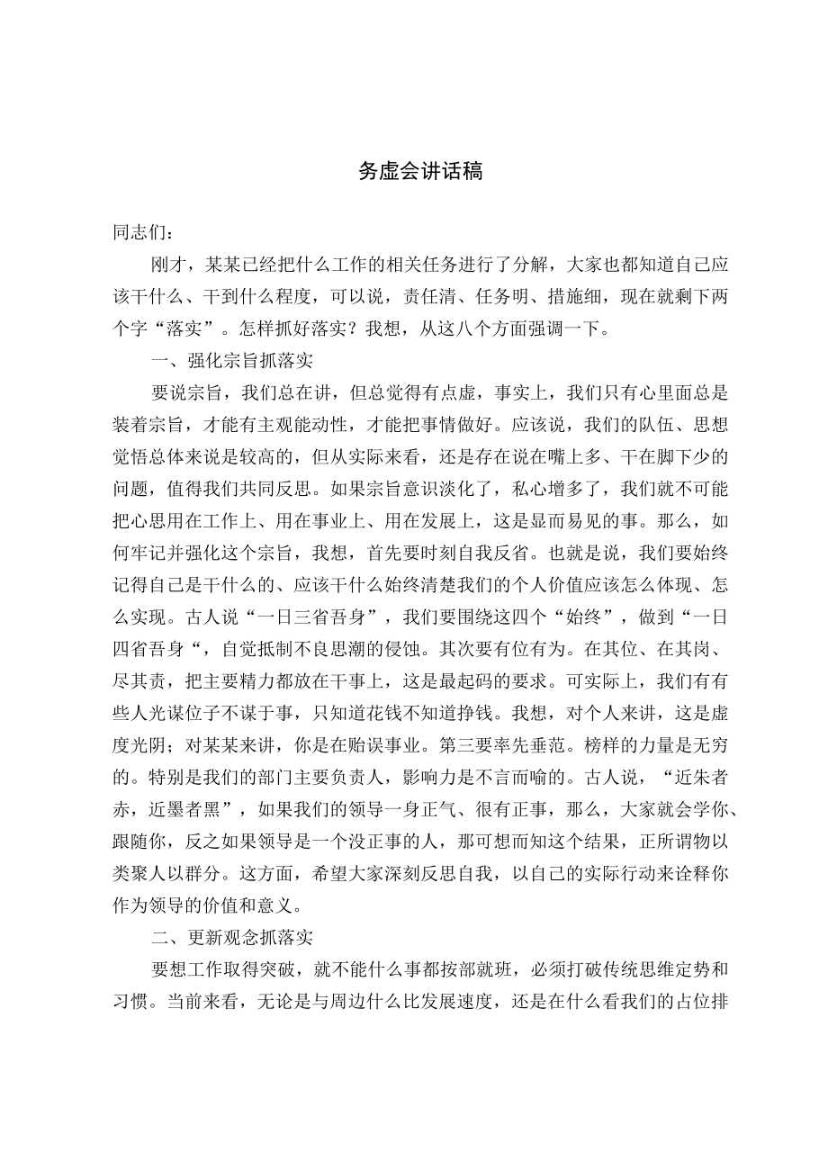 务虚会讲话稿精选.docx_第1页