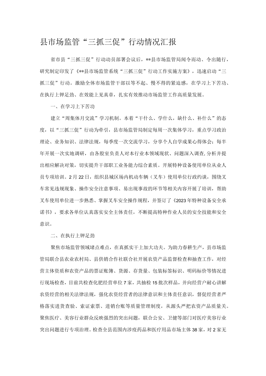 县市场监管三抓三促行动情况汇报.docx_第1页