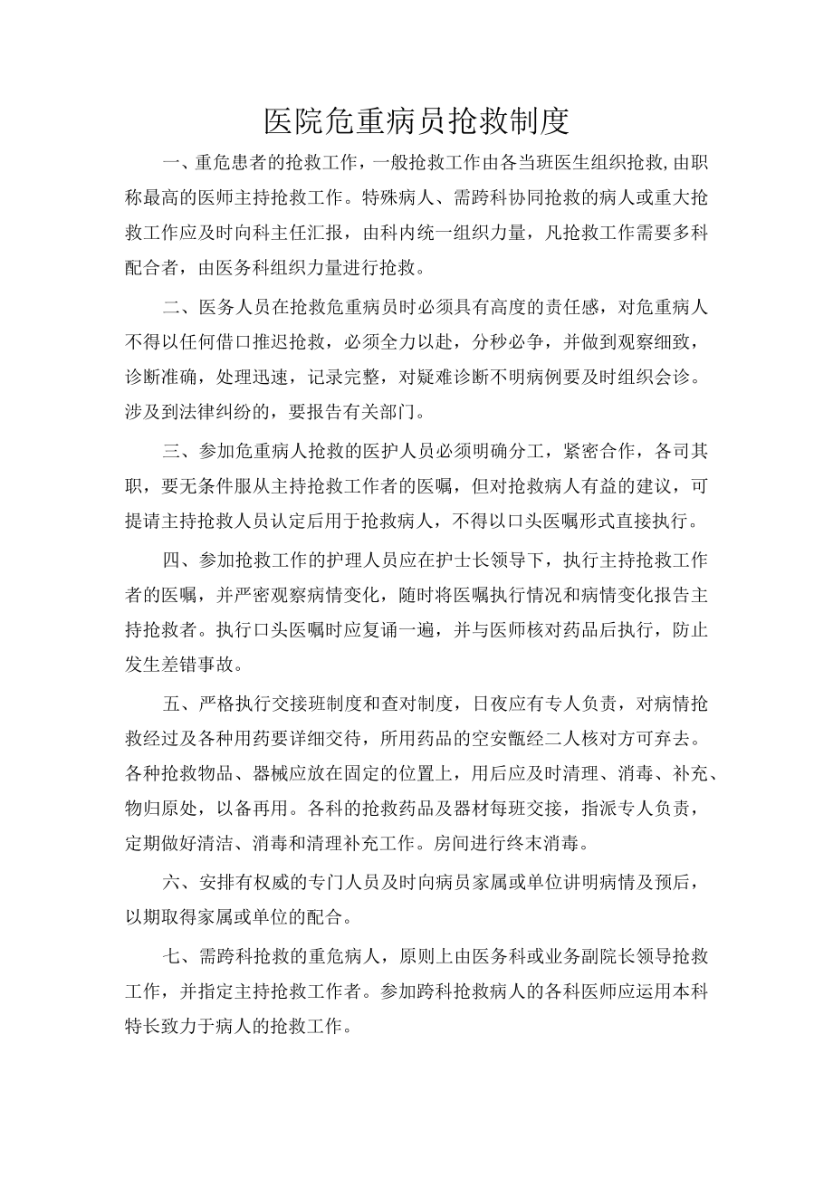 医院危重病员抢救制度.docx_第1页