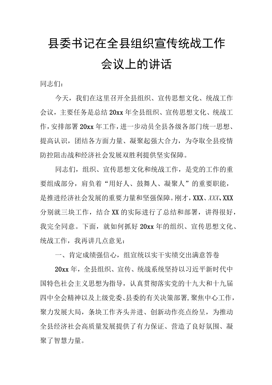 县委书记在全县组织宣传统战工作会议上的讲话.docx_第1页