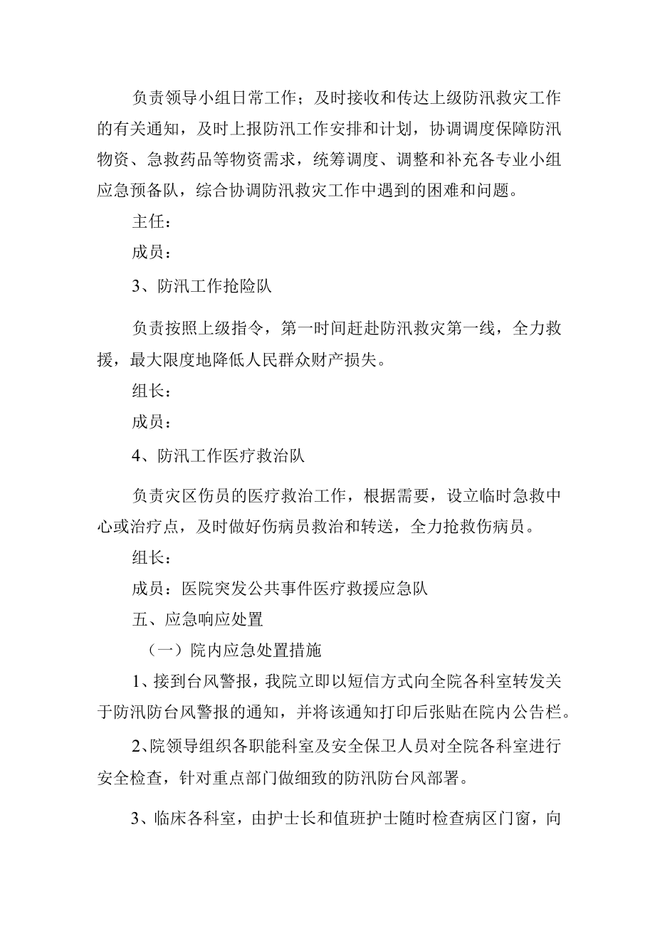 医院防汛防台风应急预案.docx_第2页