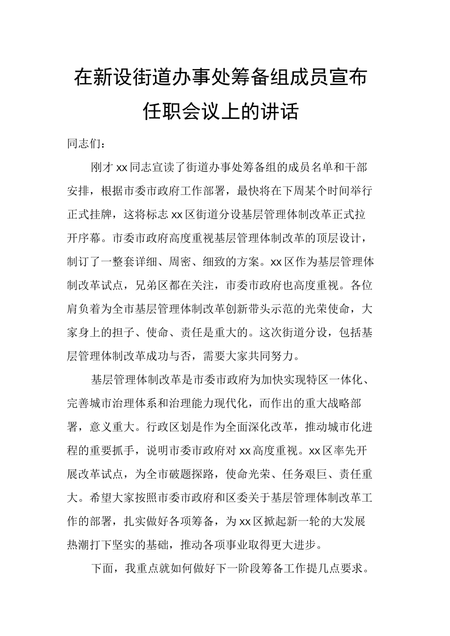 在新设街道办事处筹备组成员宣布任职会议上的讲话.docx_第1页