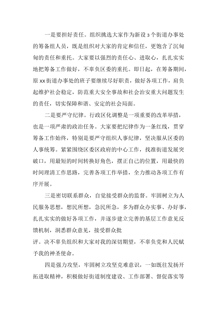 在新设街道办事处筹备组成员宣布任职会议上的讲话.docx_第2页