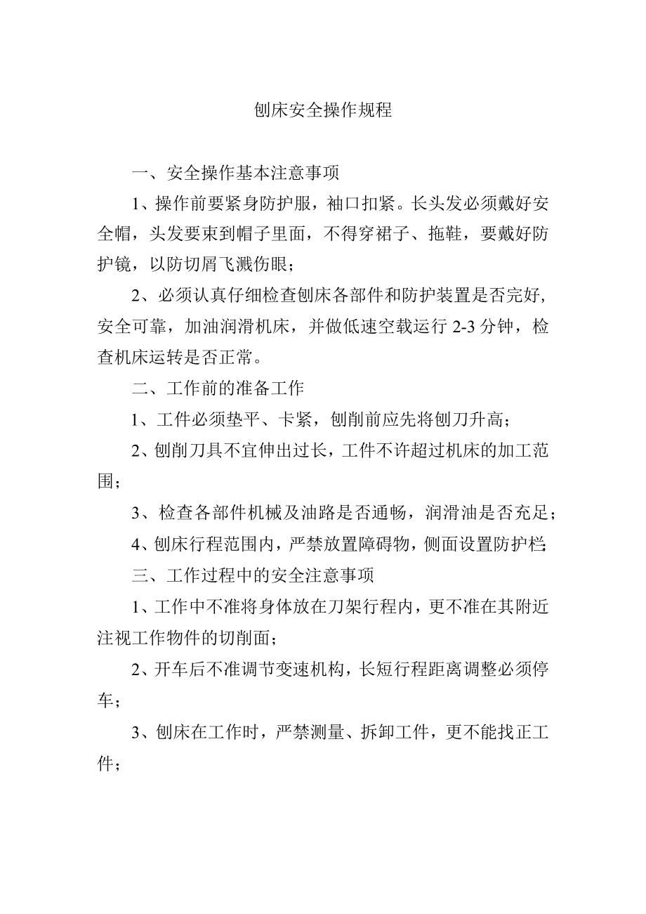 刨床安全操作规程.docx_第1页