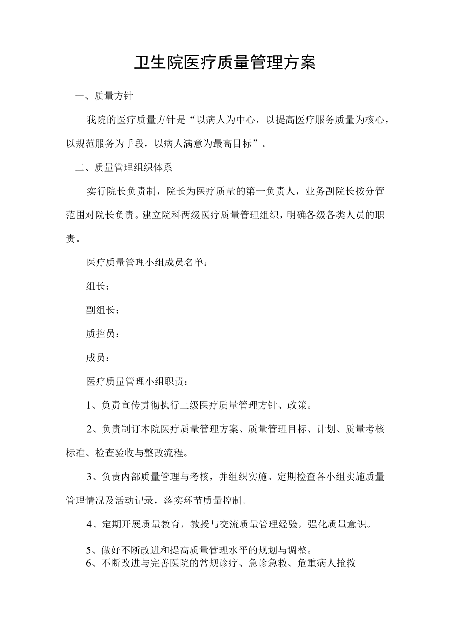 卫生院医疗质量管理方案.docx_第1页