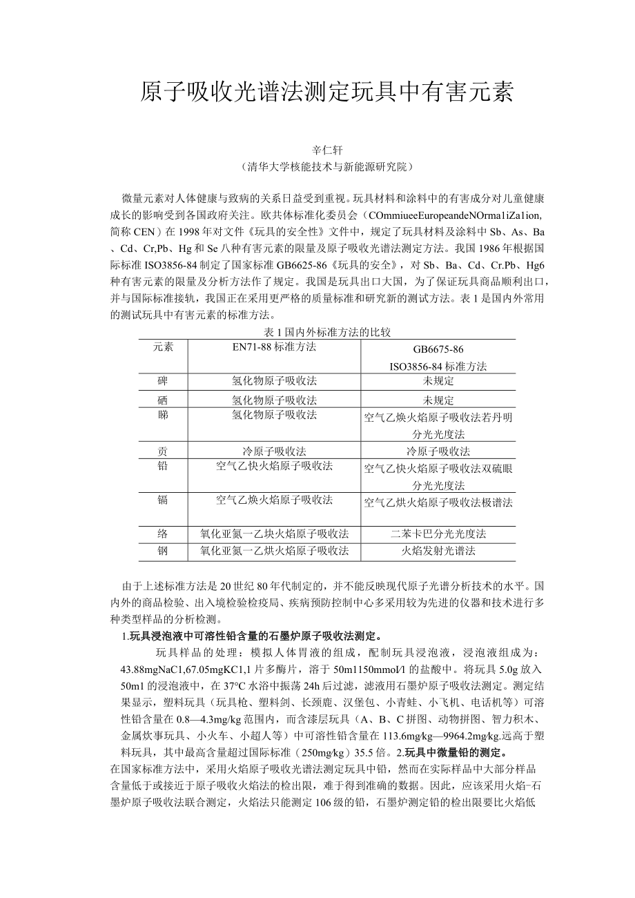 原子吸收光谱法测定玩具中有害元素.docx_第1页