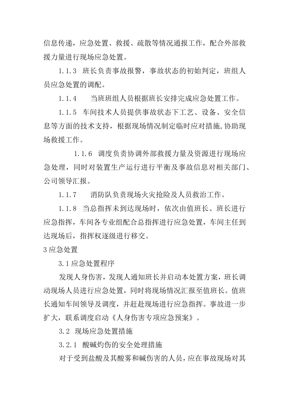 危化品生产车间人身伤害现场处置方案通用.docx_第2页