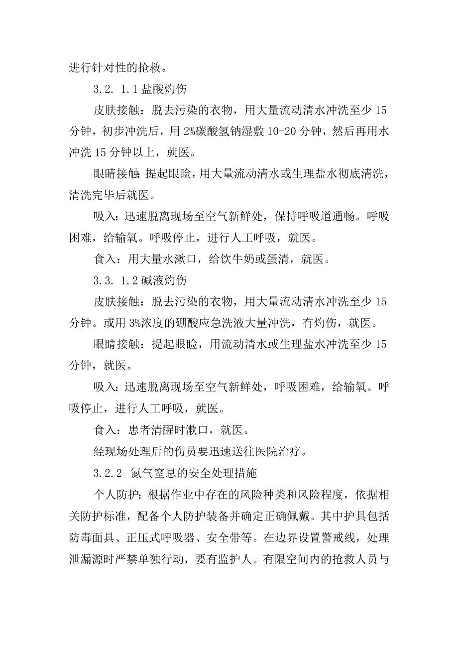 危化品生产车间人身伤害现场处置方案通用.docx_第3页