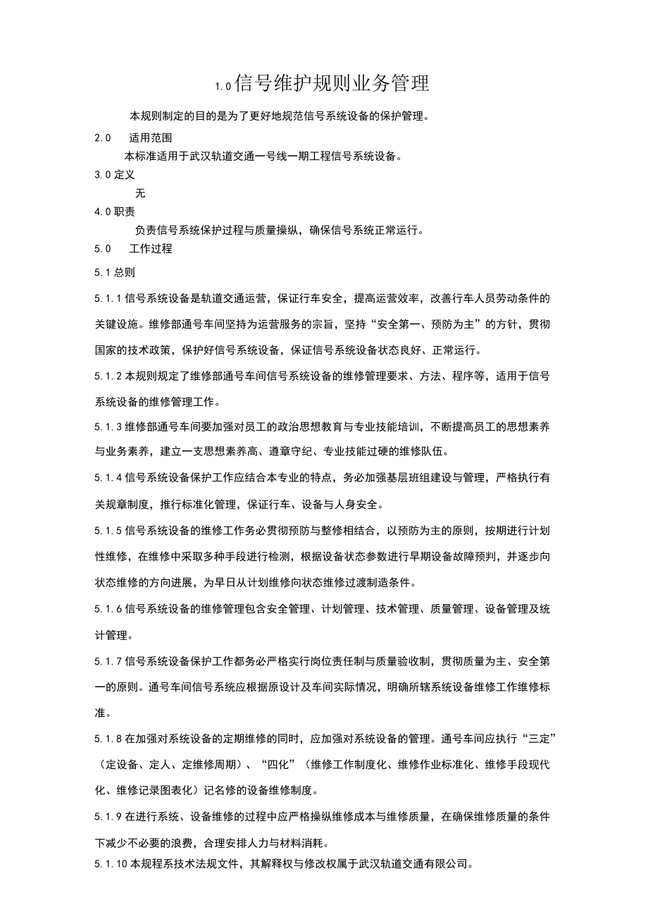 信号维护规则业务管理.docx_第1页