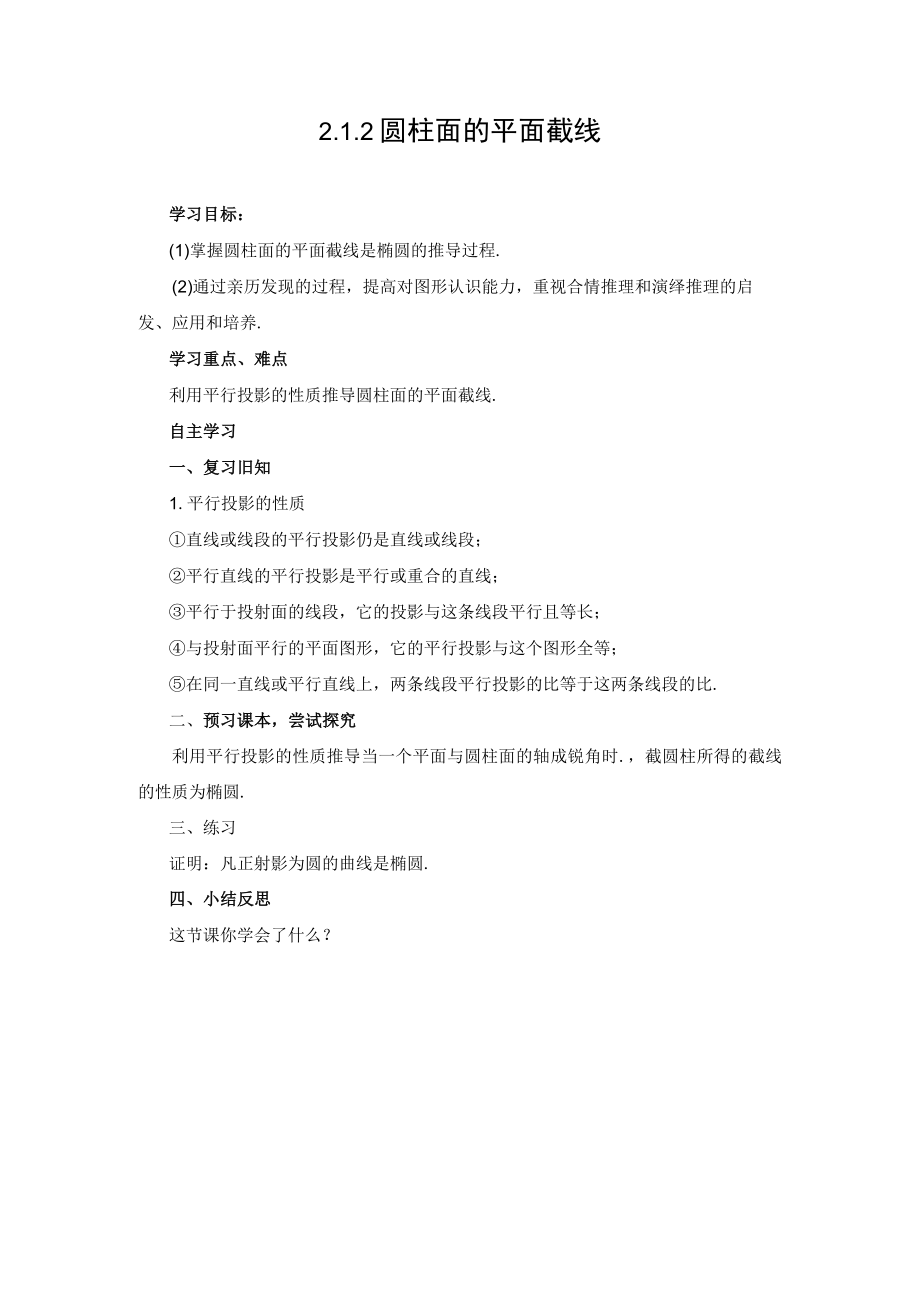 圆柱面的平面截线 教学设计.docx_第1页