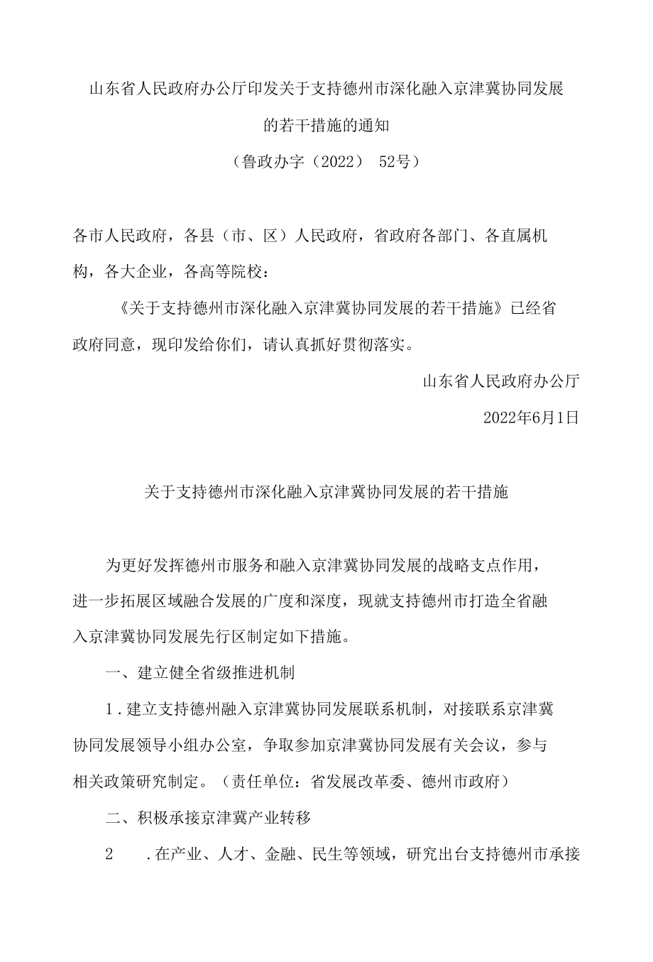 山东省人民政府办公厅印发关于支持德州市深化融入京津冀协同发展的若干措施的通知.docx_第1页