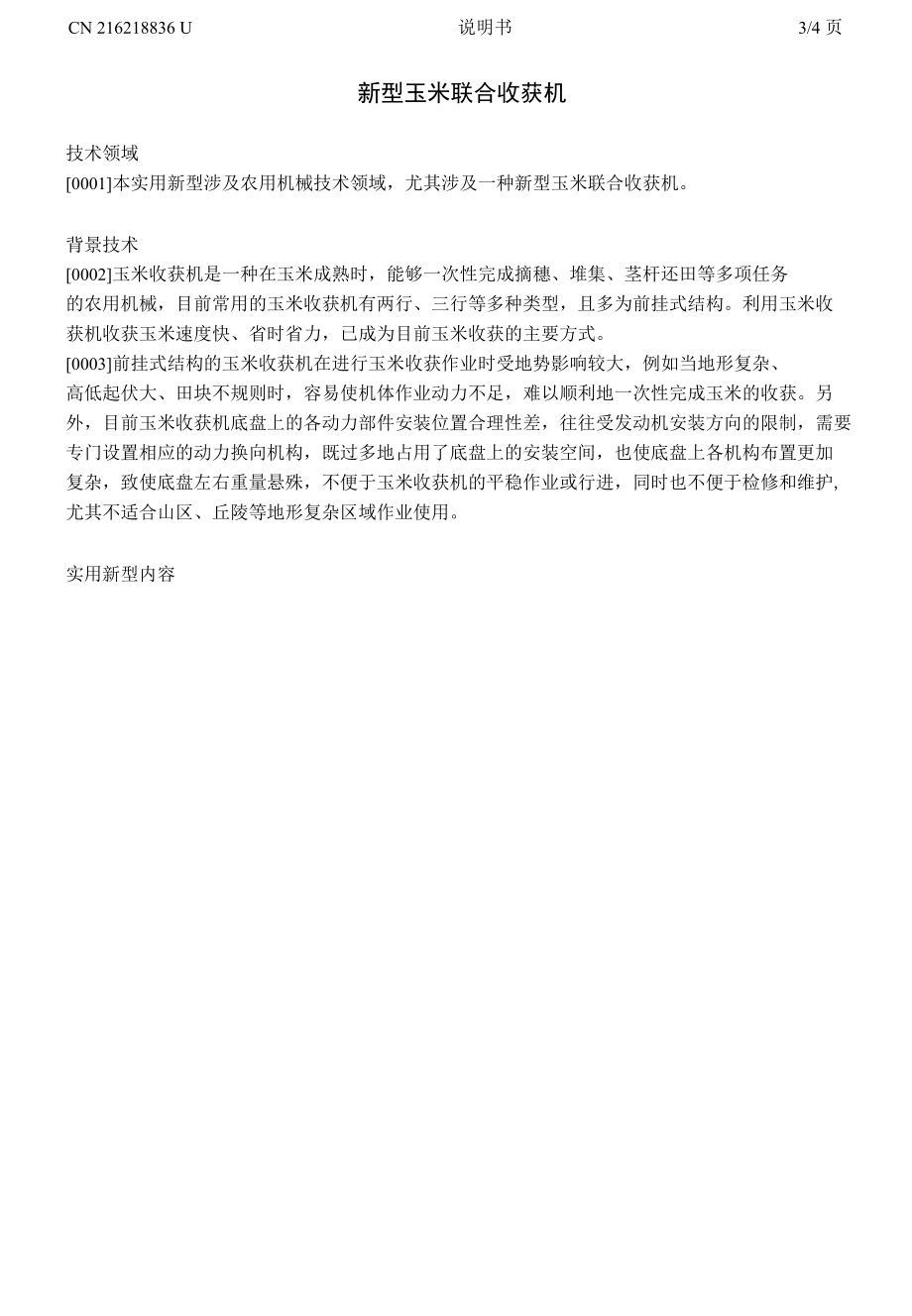 新型玉米联合收获机.docx_第1页