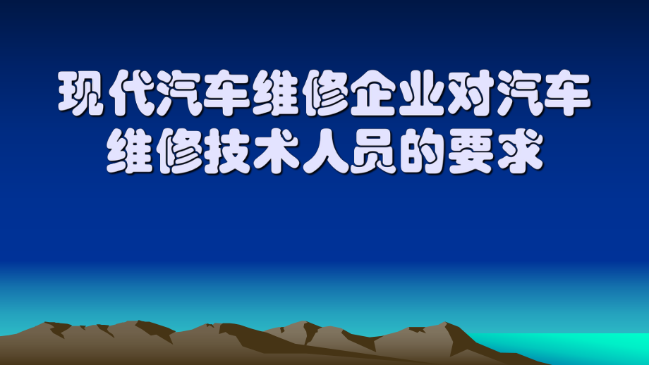 现代汽车维修企业对汽车维修技术人员的要求.ppt_第1页