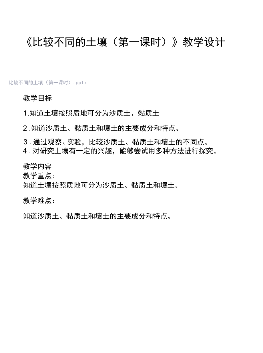 人教版小学科学《比较不同的土壤（第一课时）》教学设计.docx_第1页