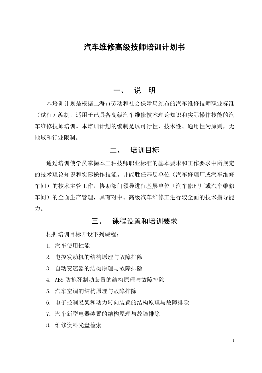 汽车维修高级技师培训计划书.doc_第1页