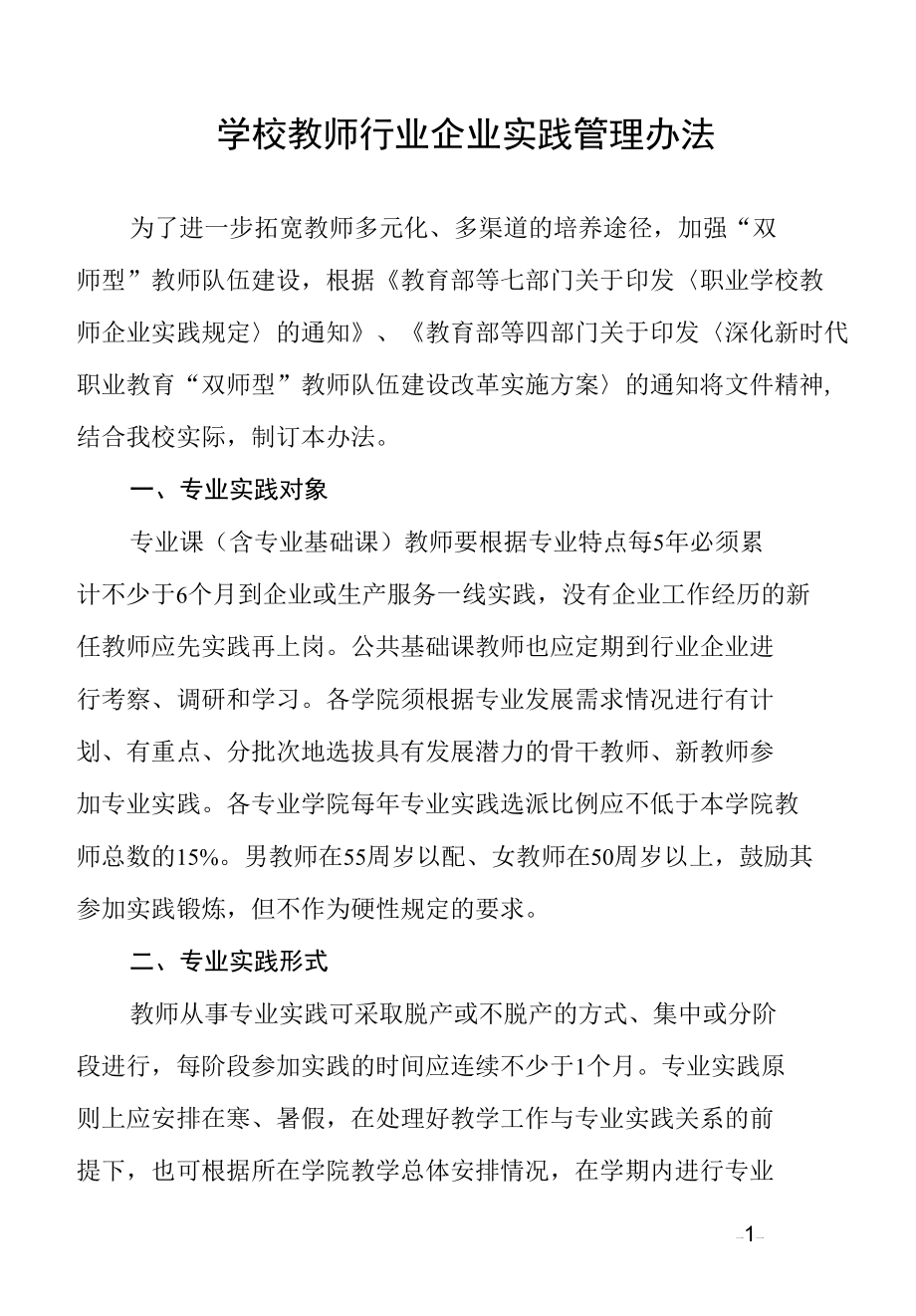 学校教师行业企业实践管理办法.docx_第1页