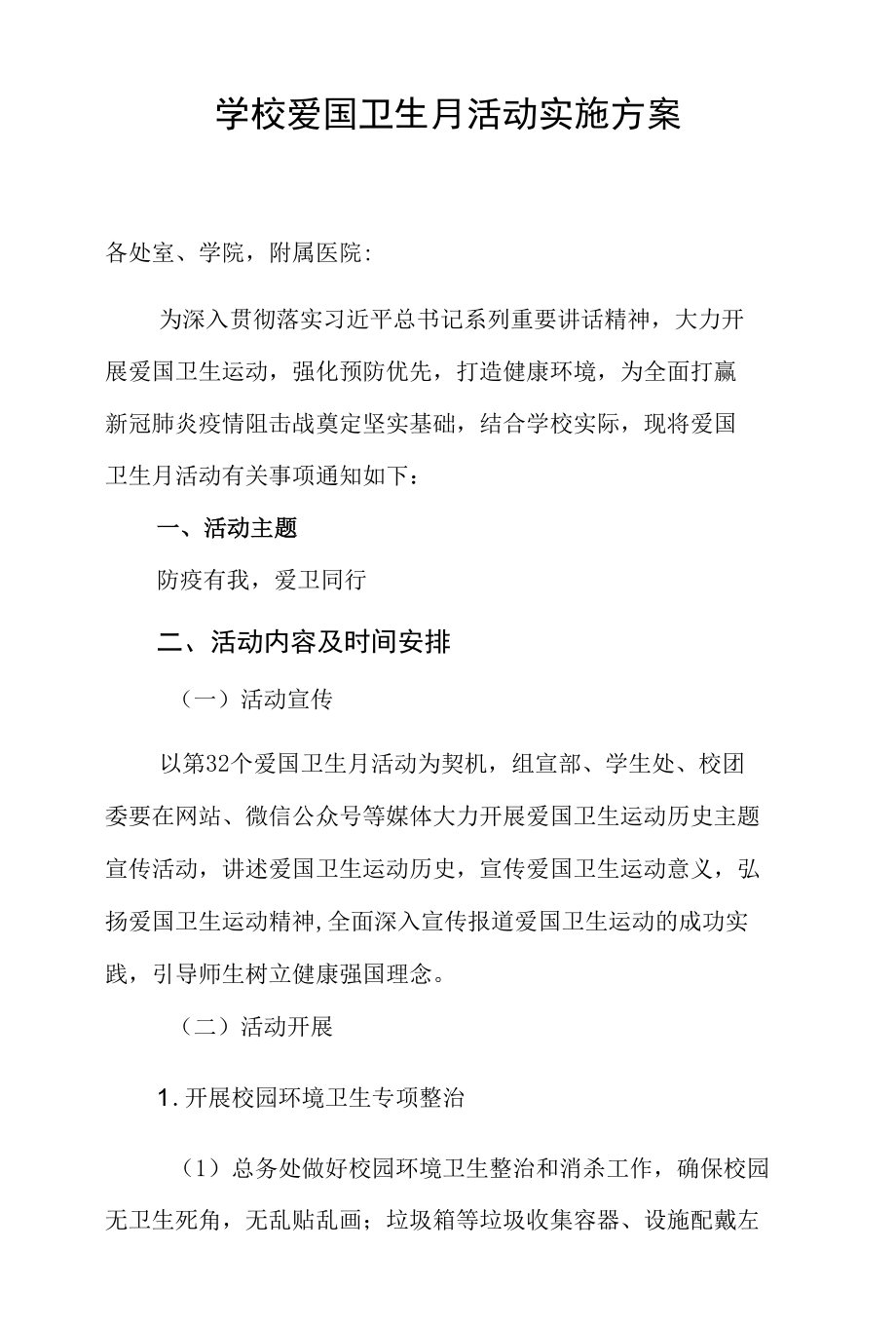 学校爱国卫生月活动实施方案.docx_第1页