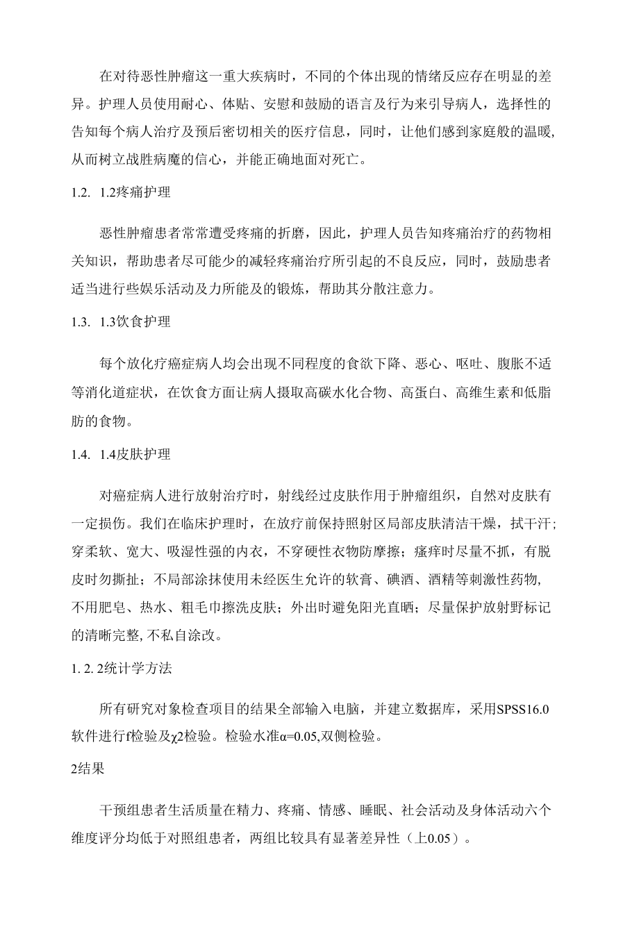 护理干预对恶性肿瘤患者生活质量的影响 优秀专业论文.docx_第2页