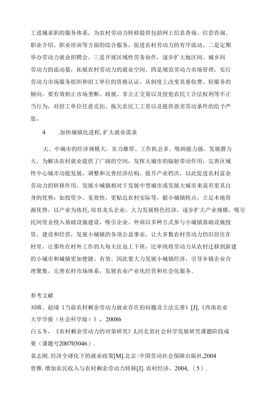 农村劳动力转移与就业问题研究 优秀专业论文.docx_第3页