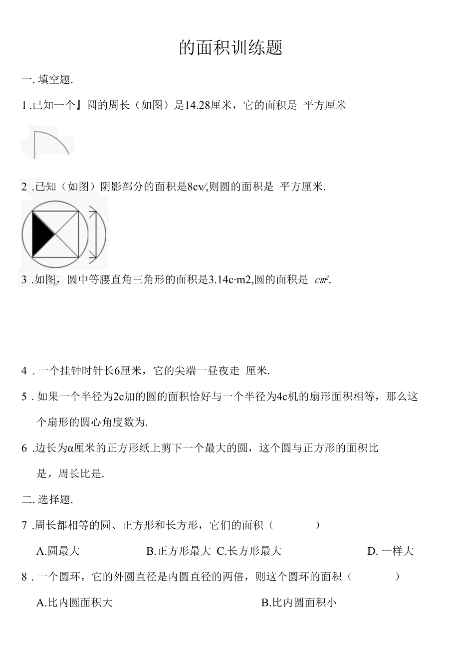 圆的面积习题练习.docx_第1页