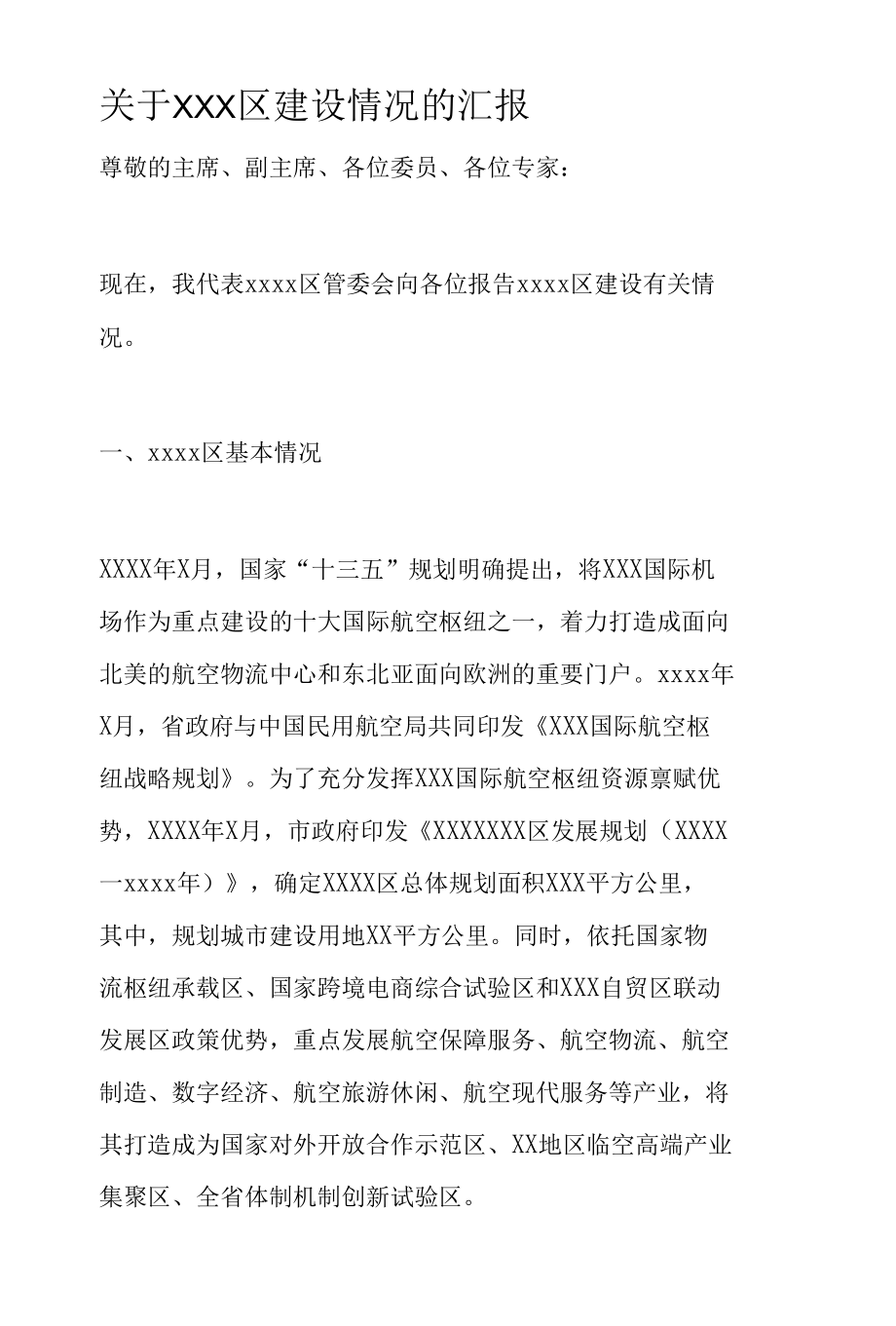 关于XXX区建设情况的汇报.docx_第1页