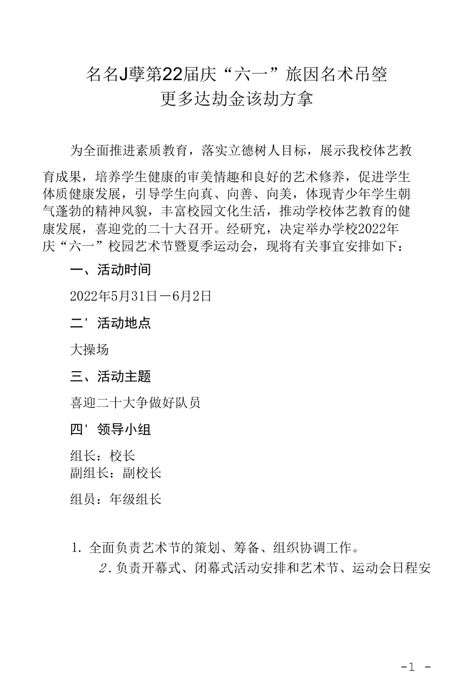 某某小学庆六一校园艺术节暨夏季运动会开幕式方案.docx_第1页