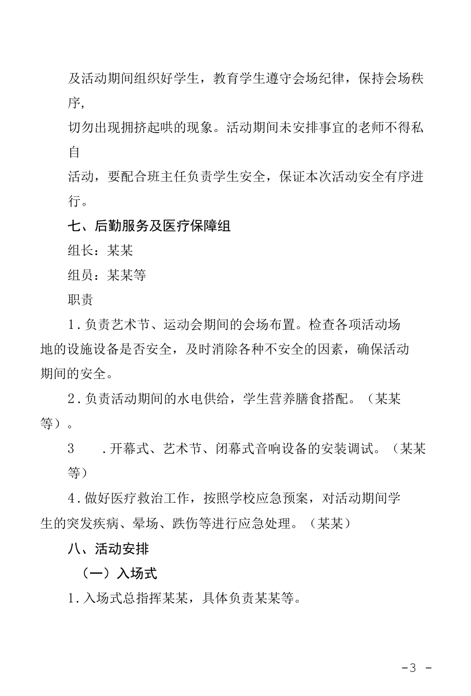 某某小学庆六一校园艺术节暨夏季运动会开幕式方案.docx_第3页