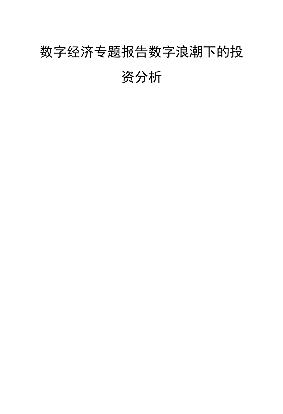 数字经济专题报告数字浪潮下的投资分析.docx_第1页