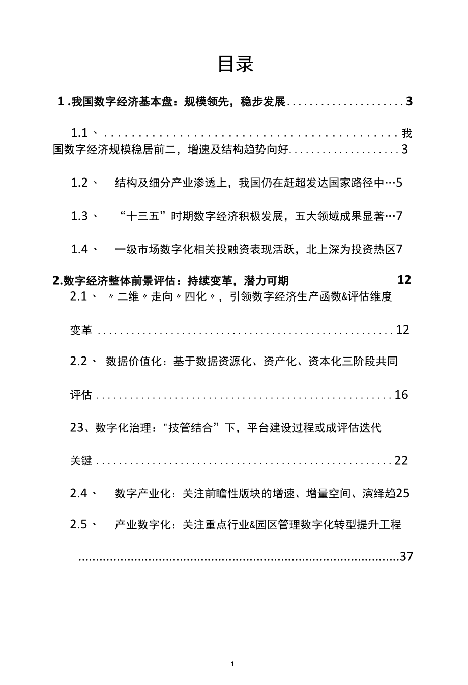 数字经济专题报告数字浪潮下的投资分析.docx_第2页