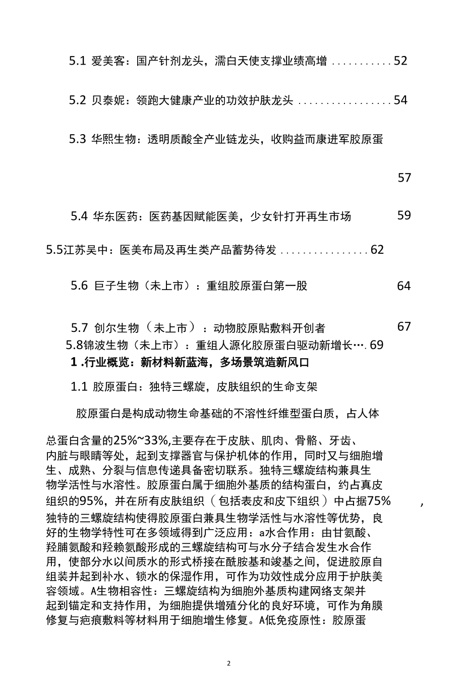 化妆品医美行业深度精品推荐.docx_第3页