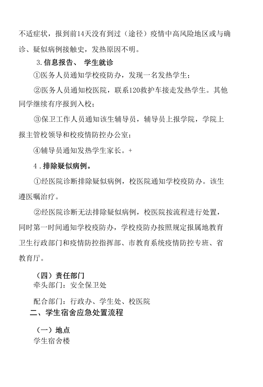 学校新冠肺炎疫情防控分场景应急预案.docx_第2页