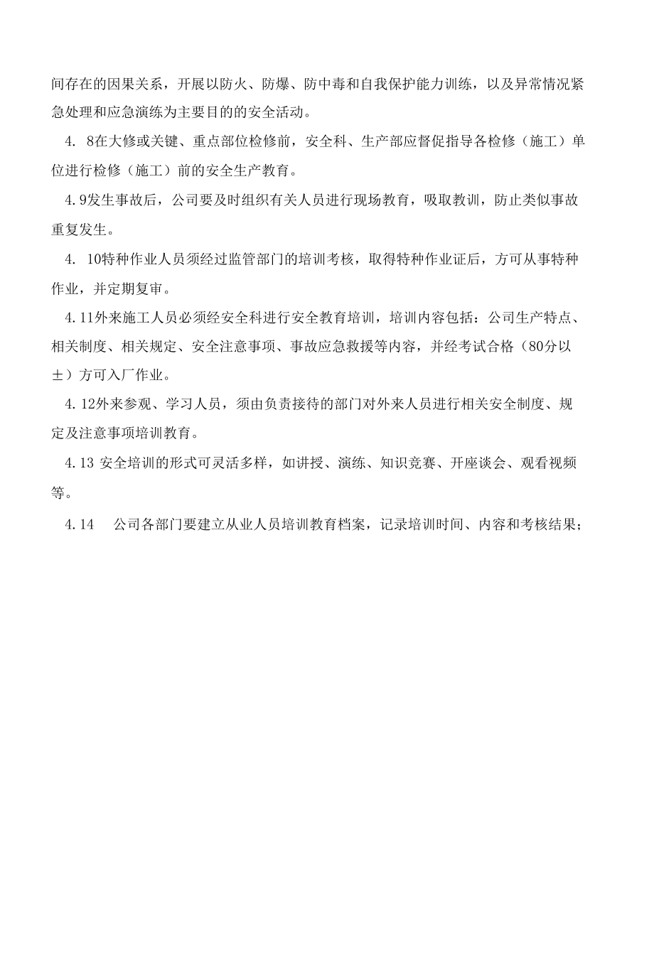 安全培训教育管理制度.docx_第1页