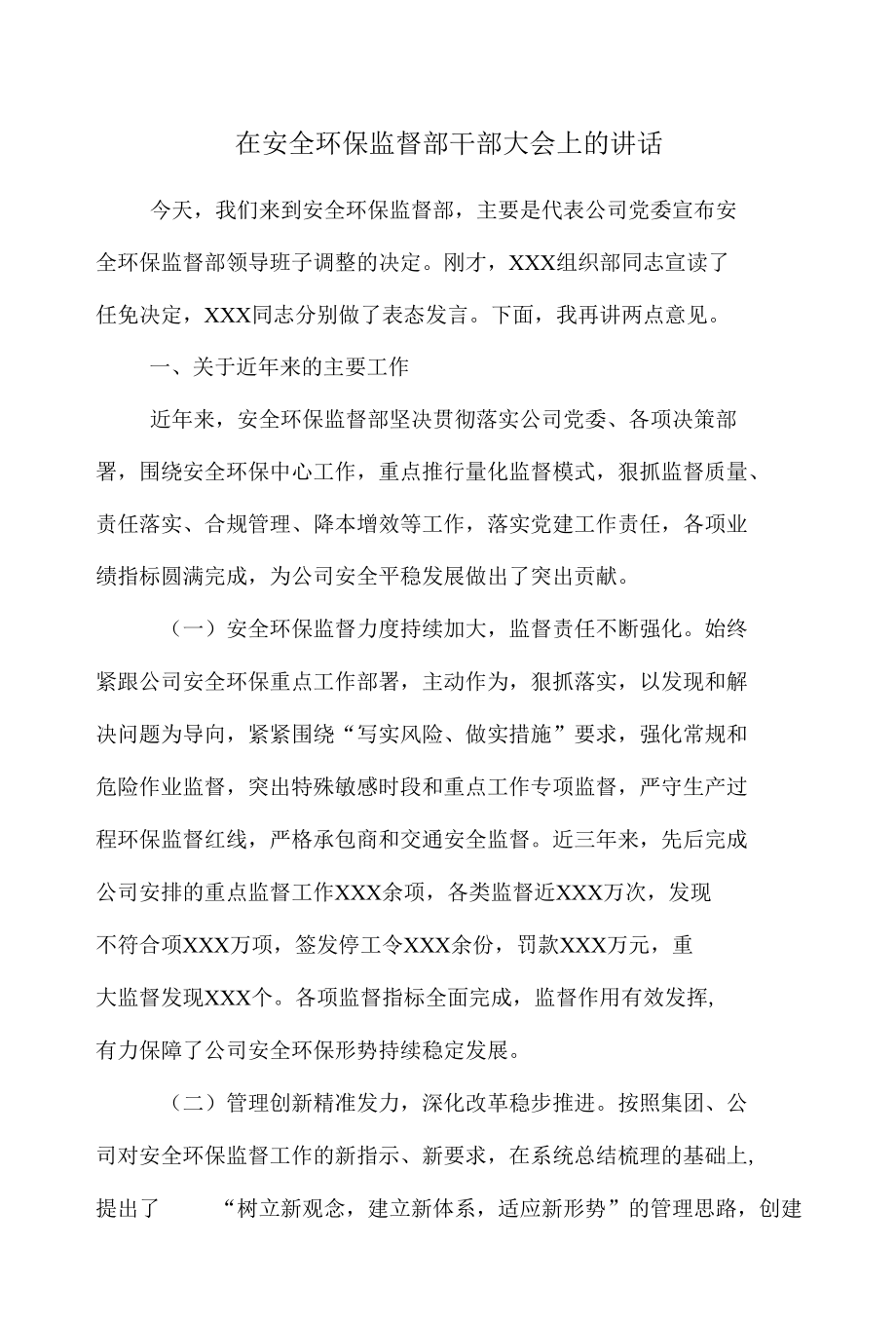 在安全环保监督部干部大会上的讲话.docx_第1页