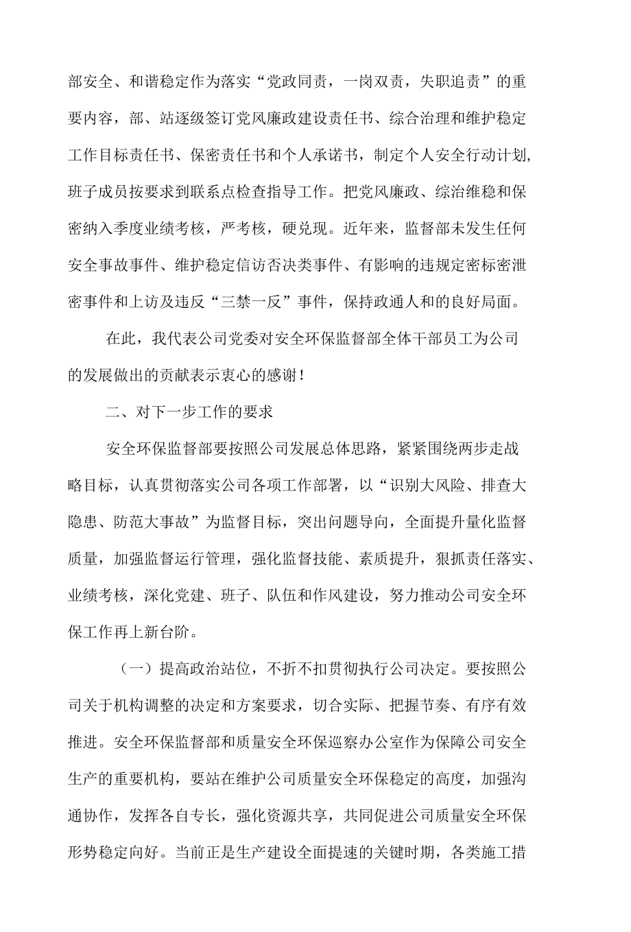 在安全环保监督部干部大会上的讲话.docx_第3页