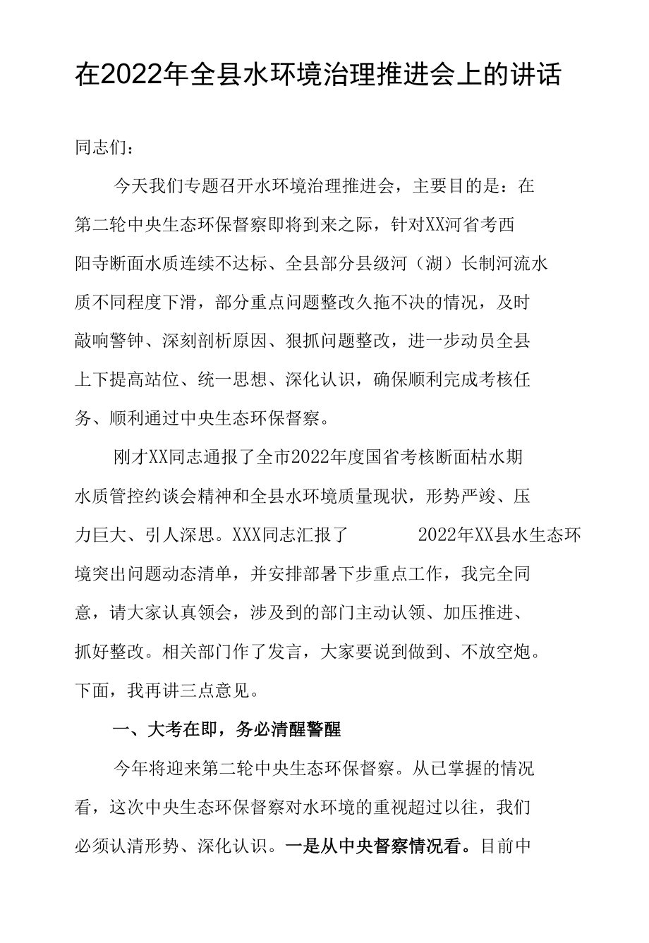 在2022年全县水环境治理推进会上的讲话.docx_第1页