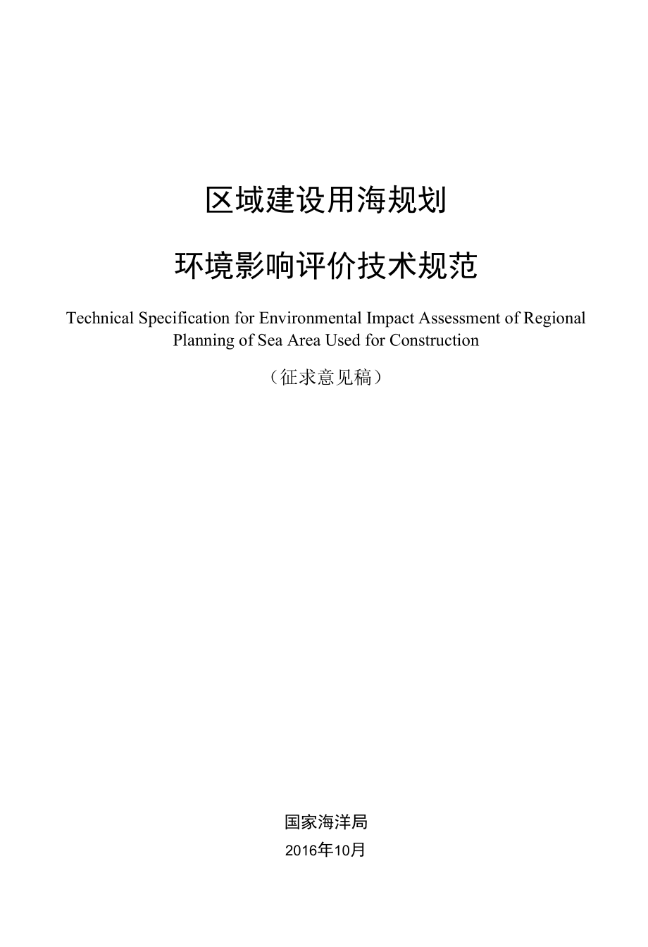 区域建设用海规划.docx_第1页