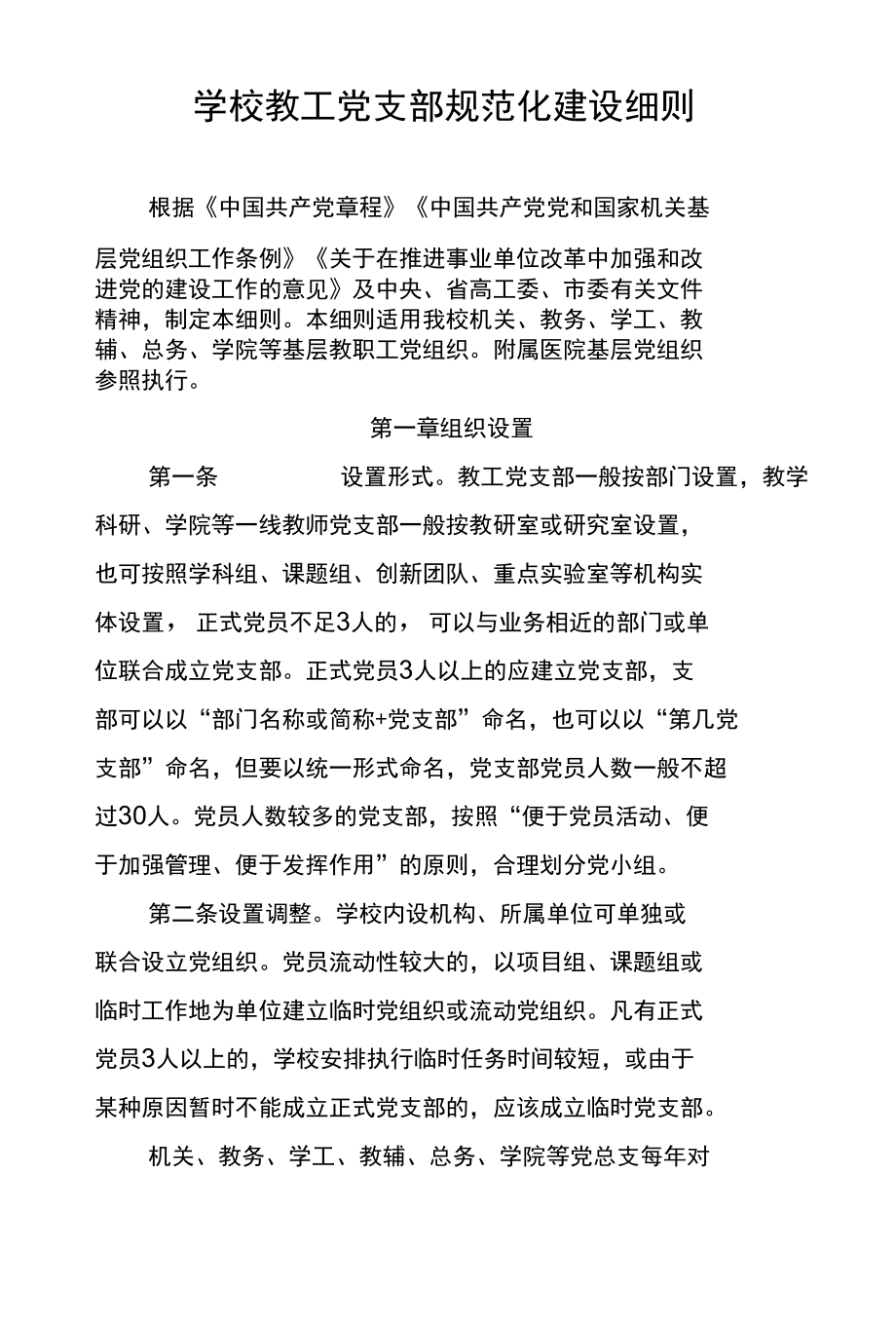 学校教工党支部规范化建设细则.docx_第1页