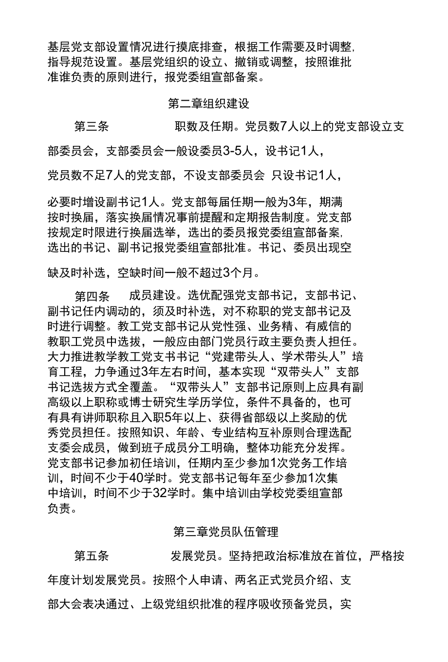 学校教工党支部规范化建设细则.docx_第2页