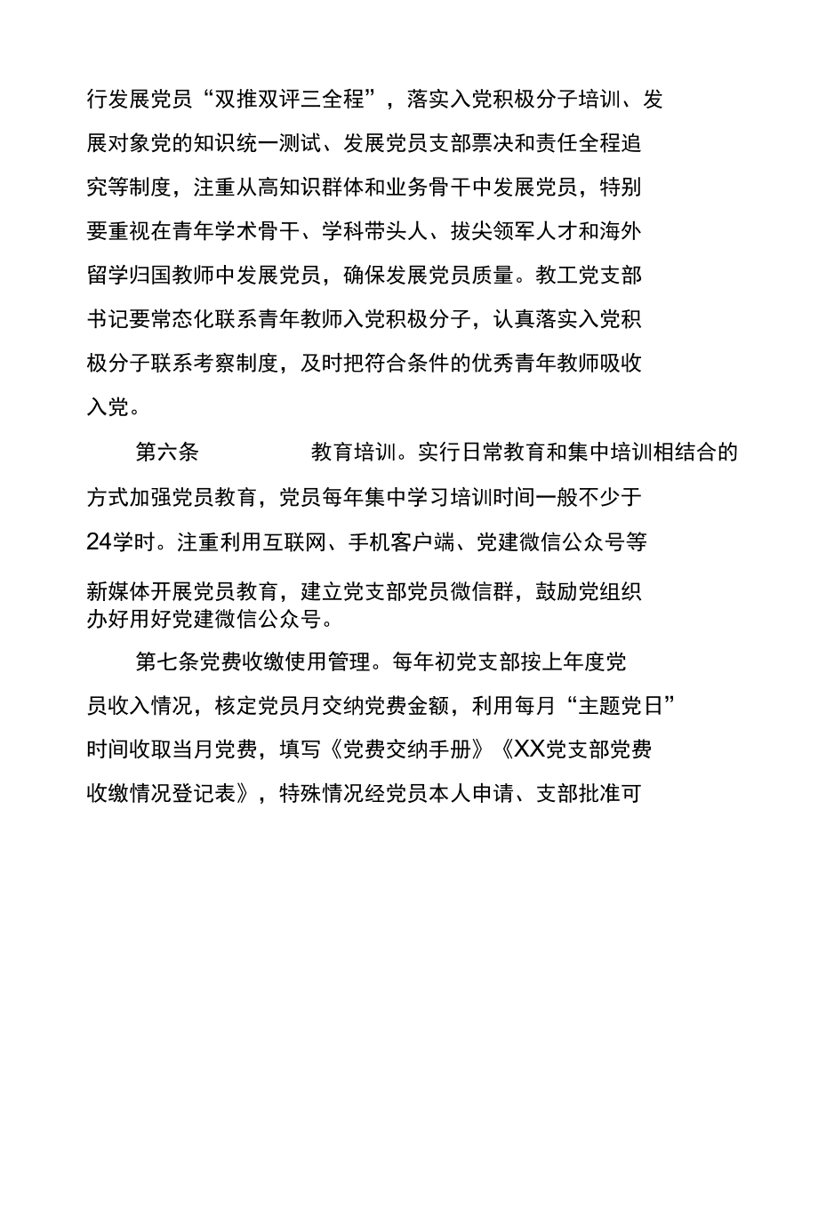 学校教工党支部规范化建设细则.docx_第3页