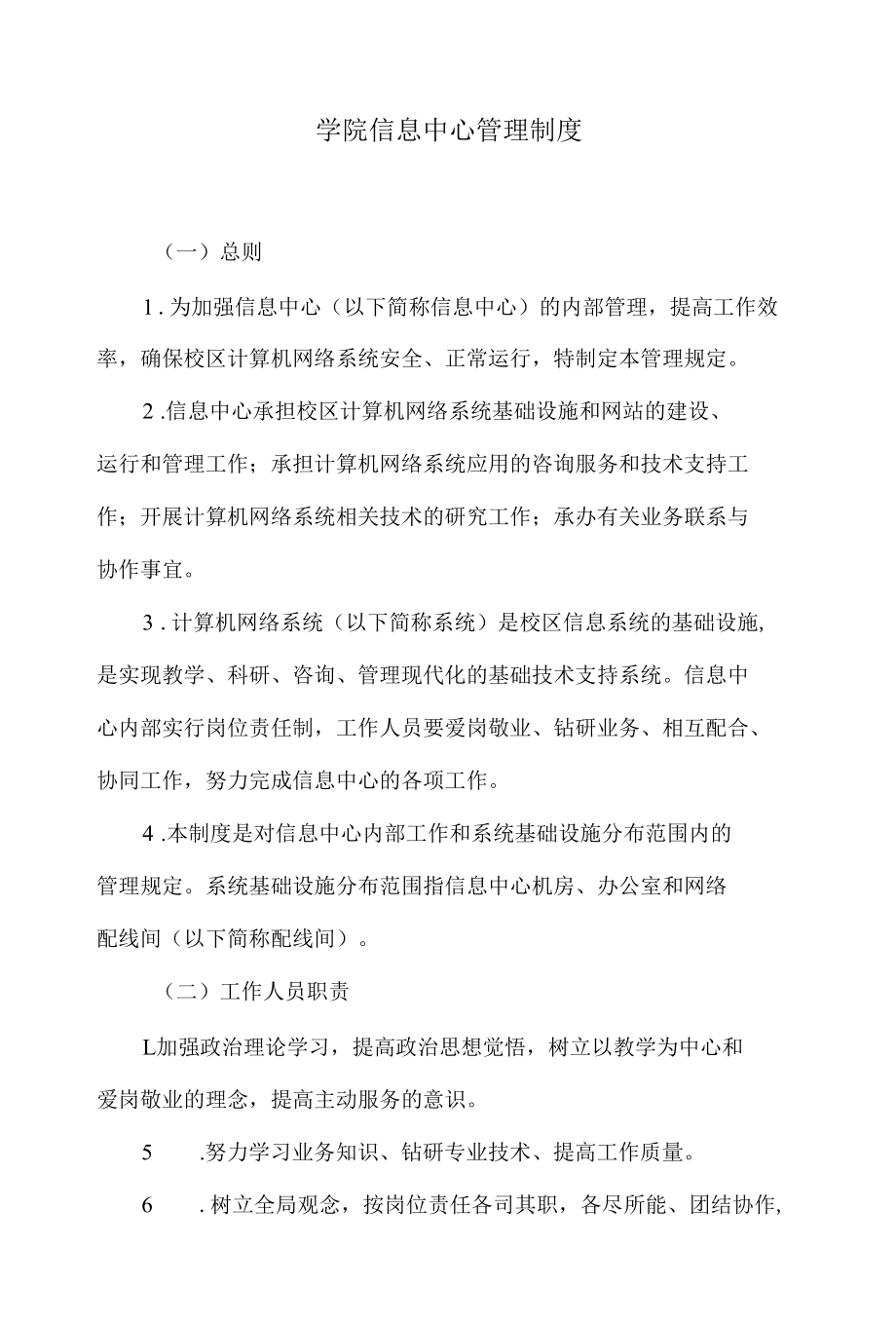 学院 信息中心管理制度.docx_第1页