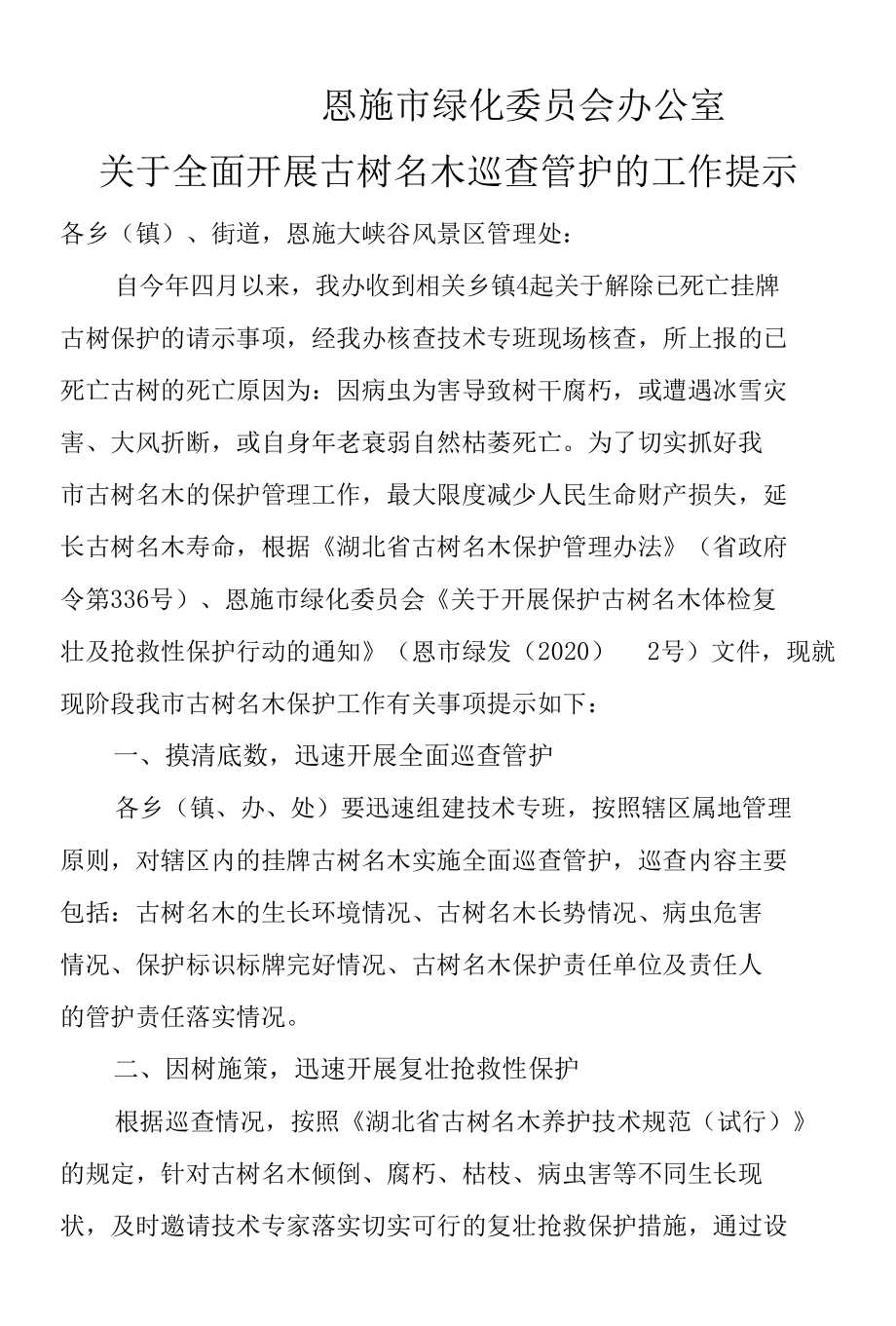 关于全面开展古树名木巡查管护的工作提示.docx_第1页