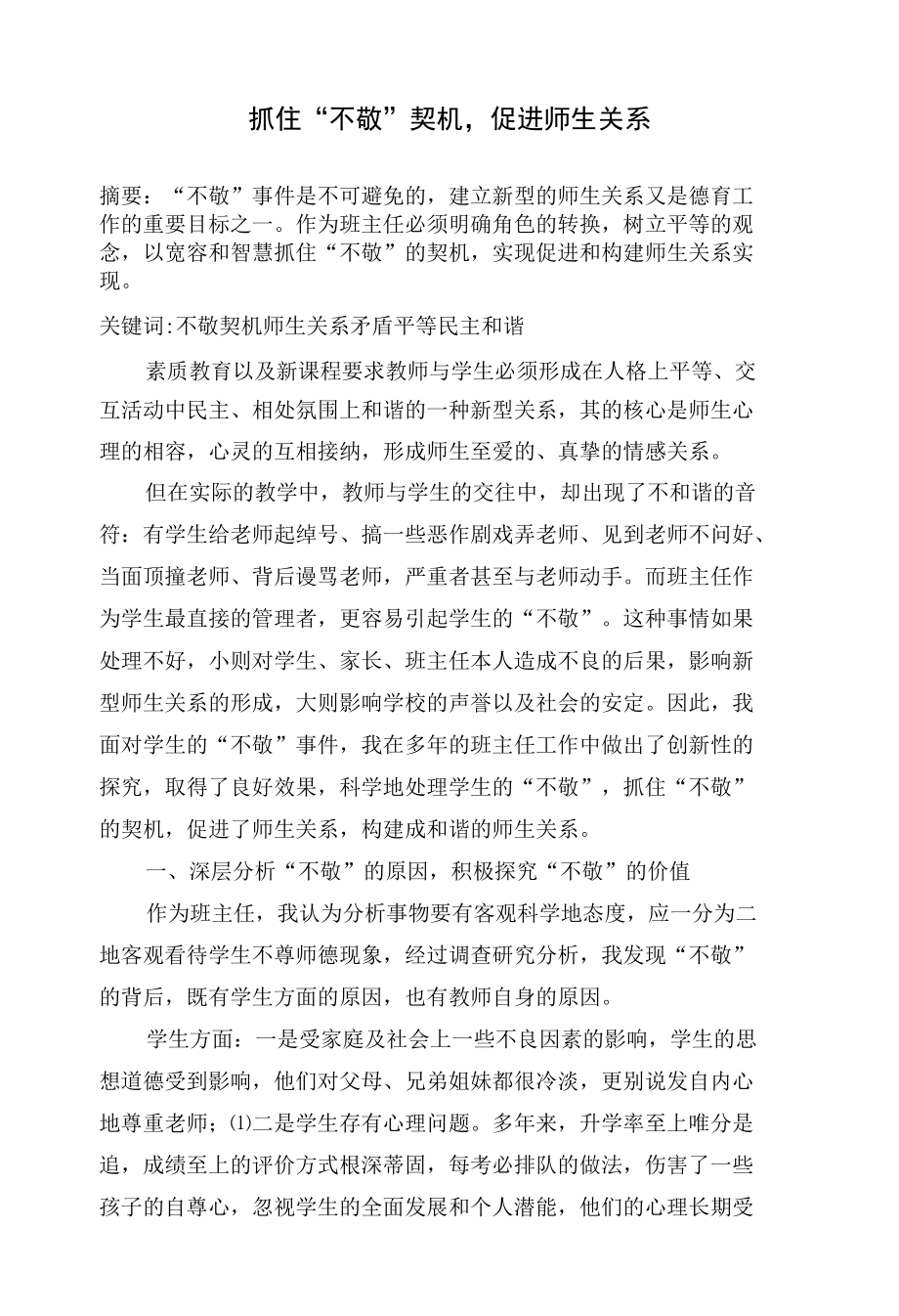 抓住“不敬”契机促进师生关系 优秀专业论文.docx_第1页