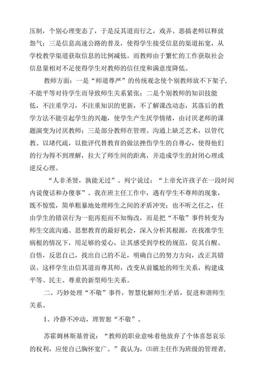 抓住“不敬”契机促进师生关系 优秀专业论文.docx_第2页