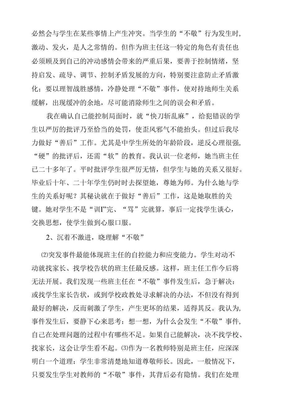 抓住“不敬”契机促进师生关系 优秀专业论文.docx_第3页