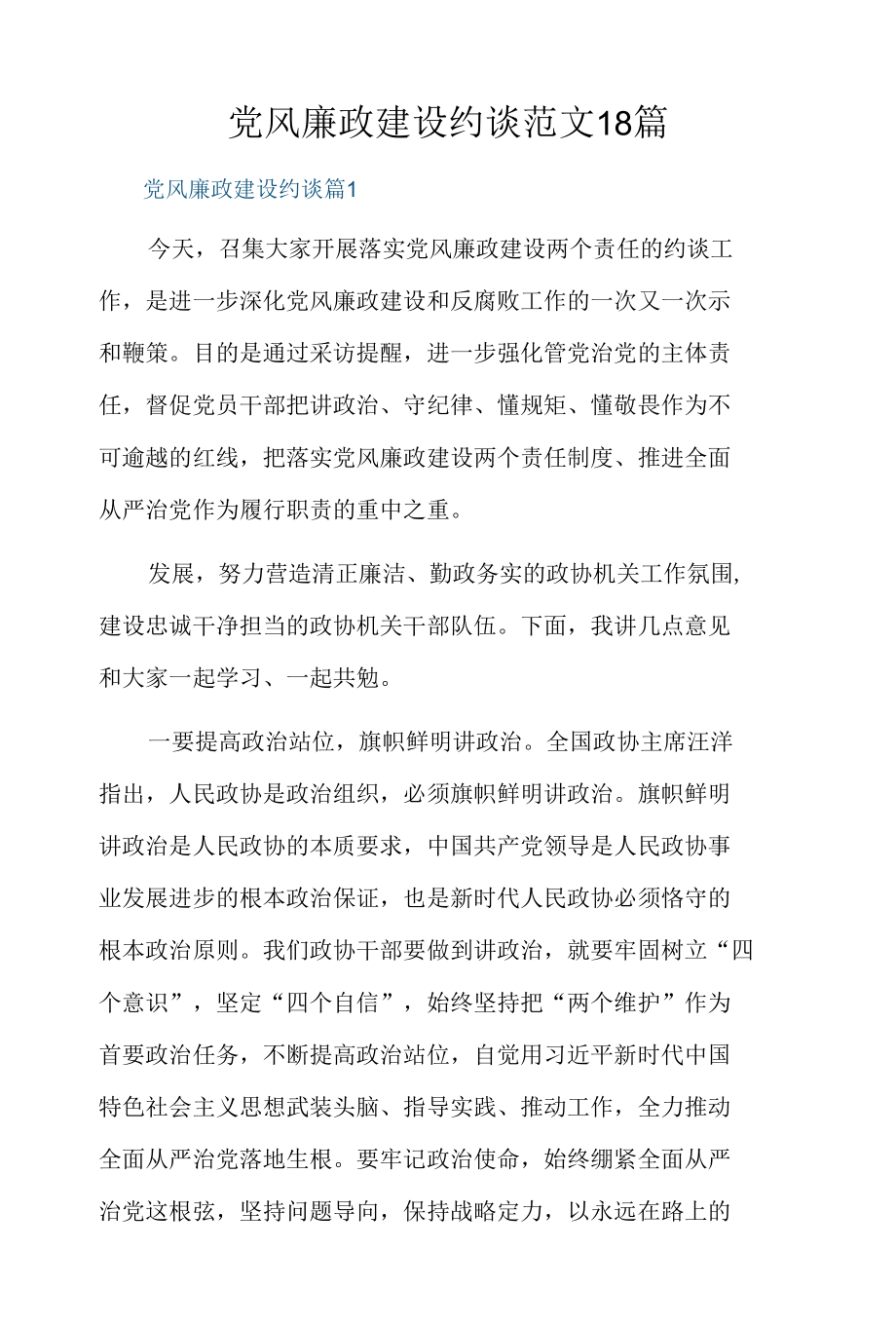 党风廉政建设约谈范文18篇.docx_第1页