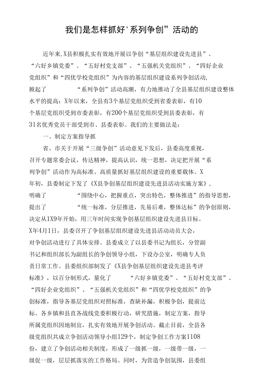 我们是怎样抓好“系列争创活动的.docx_第1页