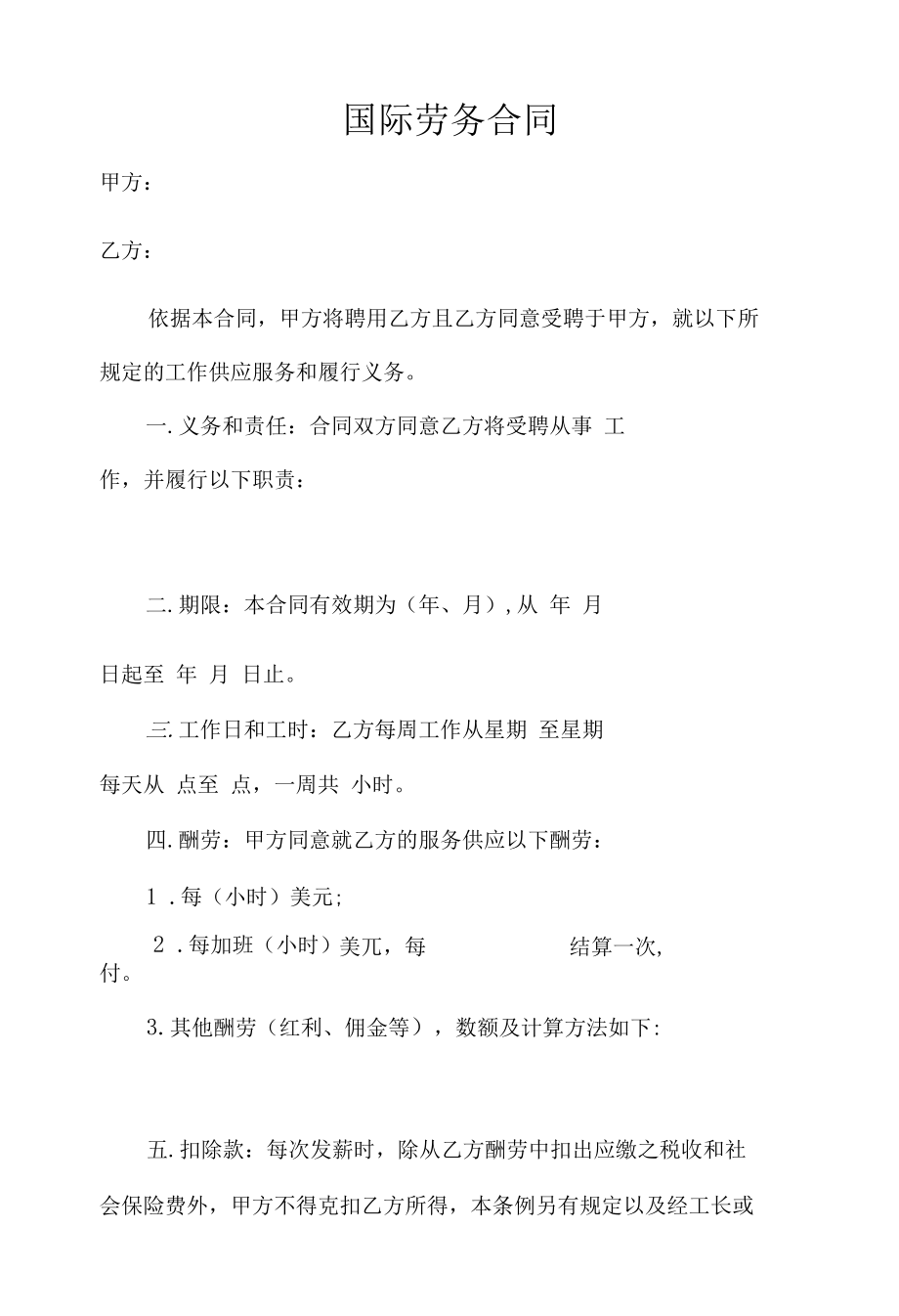 国际劳务合同.docx_第1页