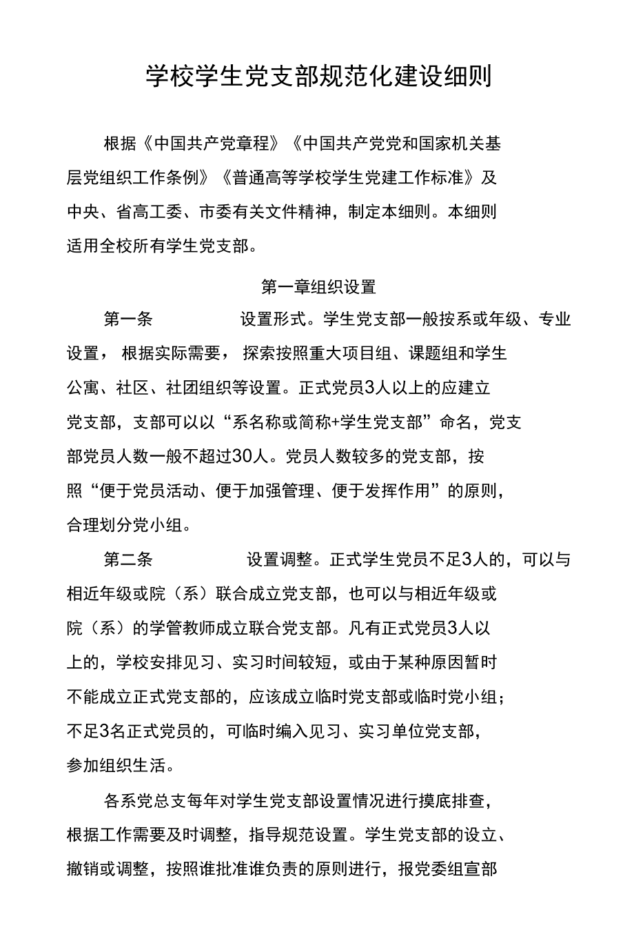 学校学生党支部规范化建设细则.docx_第1页